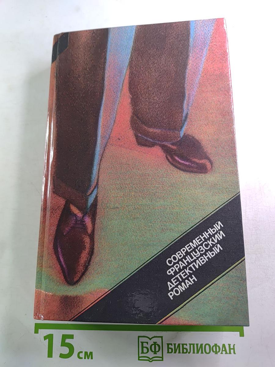 Современный французский детективный роман
