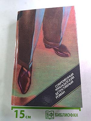 Современный французский детективный роман