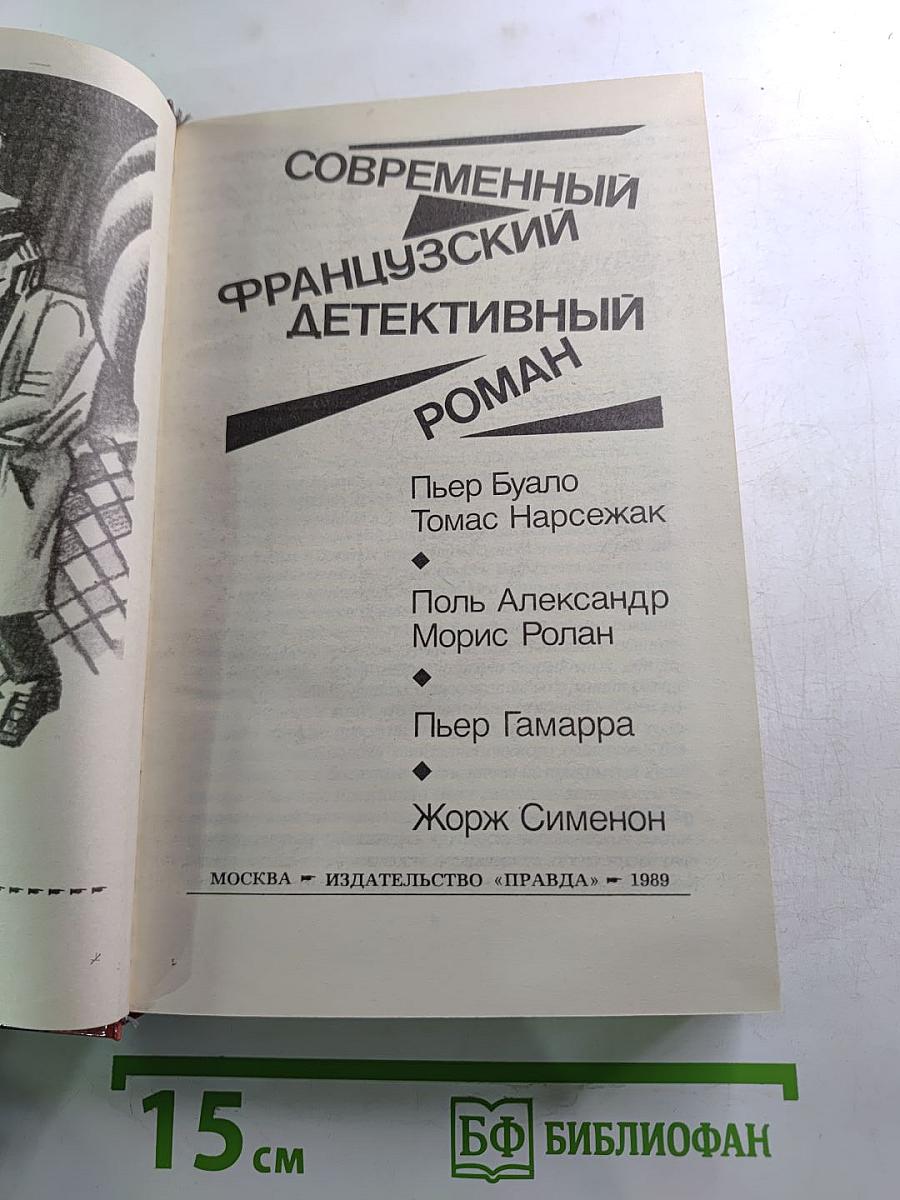 Современный французский детективный роман