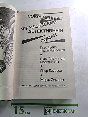 Современный французский детективный роман