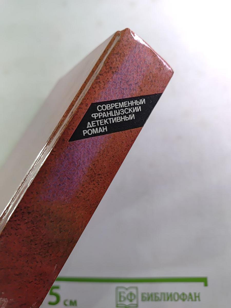 Современный французский детективный роман
