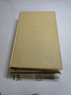 Собрание сочинений. Том шестой: Хождение по мукам (Книга третья), Хлеб