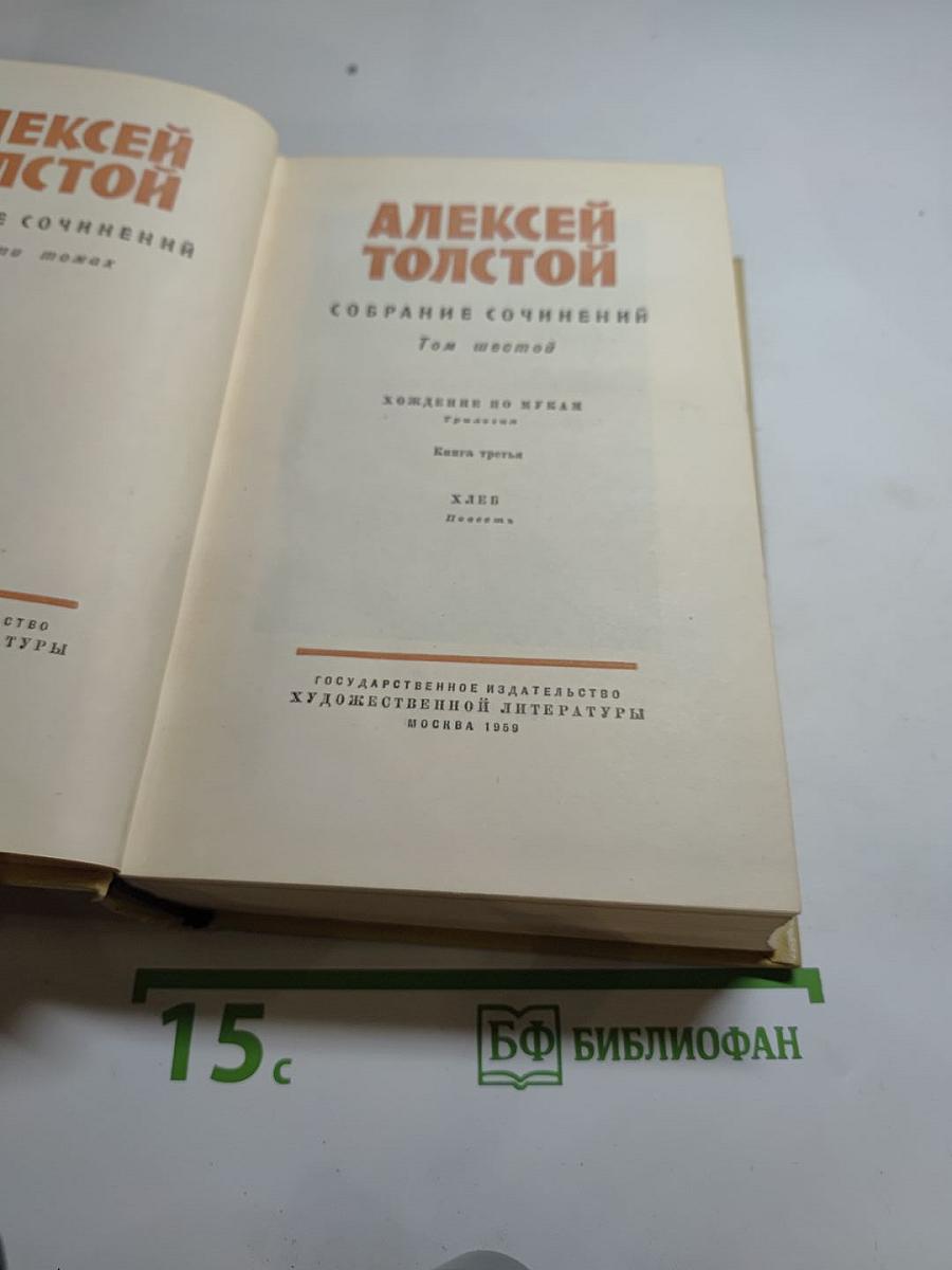 Собрание сочинений. Том шестой: Хождение по мукам (Книга третья), Хлеб