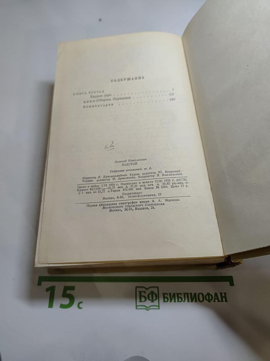 Собрание сочинений. Том шестой: Хождение по мукам (Книга третья), Хлеб