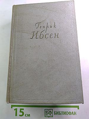 Собрание сочинений. Том второй. Пьесы 1863-1869