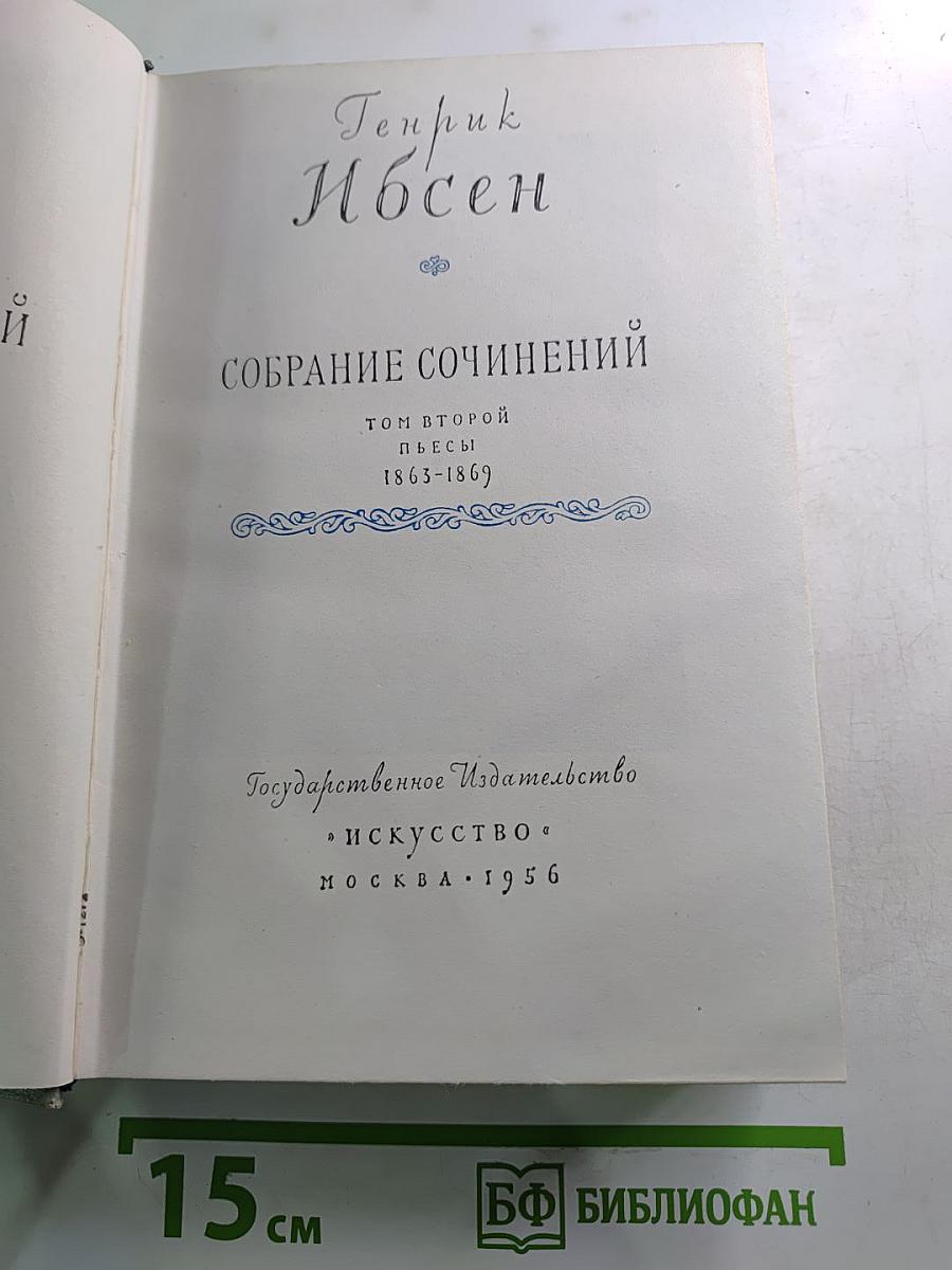 Собрание сочинений. Том второй. Пьесы 1863-1869