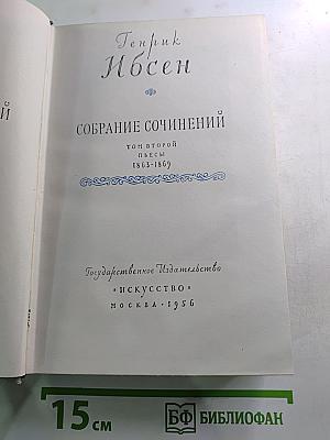 Собрание сочинений. Том второй. Пьесы 1863-1869