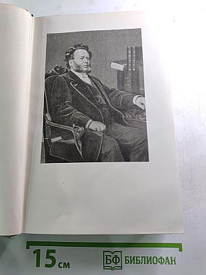 Собрание сочинений. Том второй. Пьесы 1863-1869