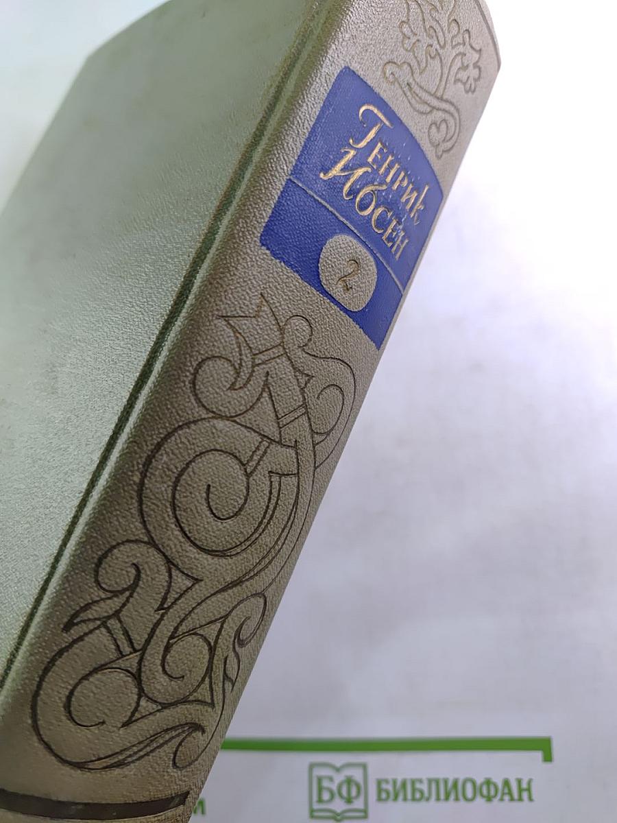 Собрание сочинений. Том второй. Пьесы 1863-1869