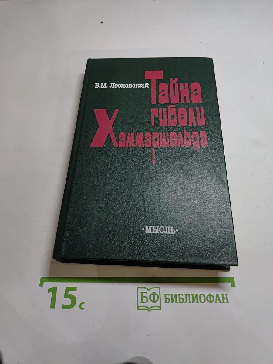 Тайна гибели Хаммаршельда