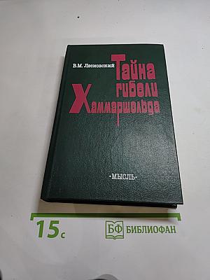 Тайна гибели Хаммаршельда