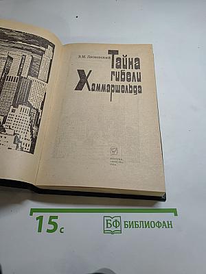 Тайна гибели Хаммаршельда