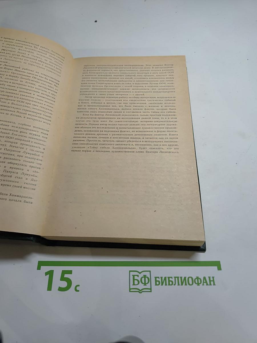 Тайна гибели Хаммаршельда