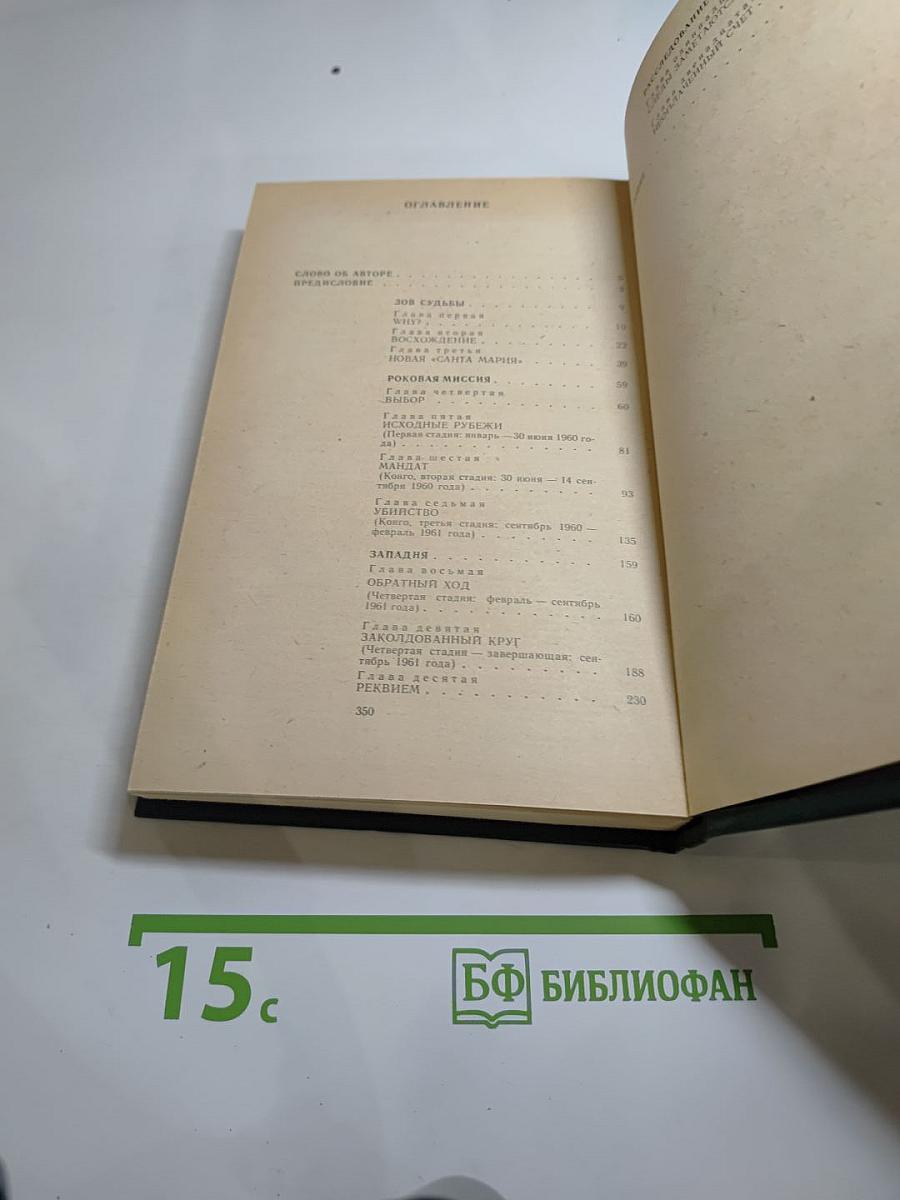 Тайна гибели Хаммаршельда