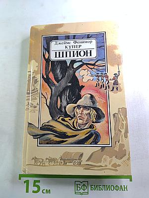Шпион, или Повесть о нейтральной территории