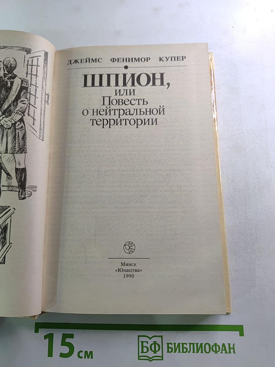 Шпион, или Повесть о нейтральной территории