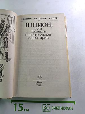 Шпион, или Повесть о нейтральной территории
