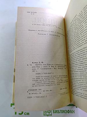 Шпион, или Повесть о нейтральной территории