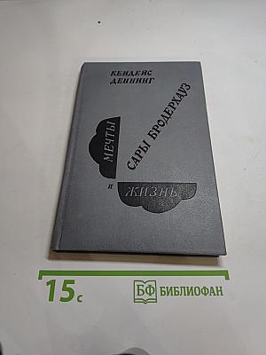 Мечты и жизнь Сары Бродерхауз