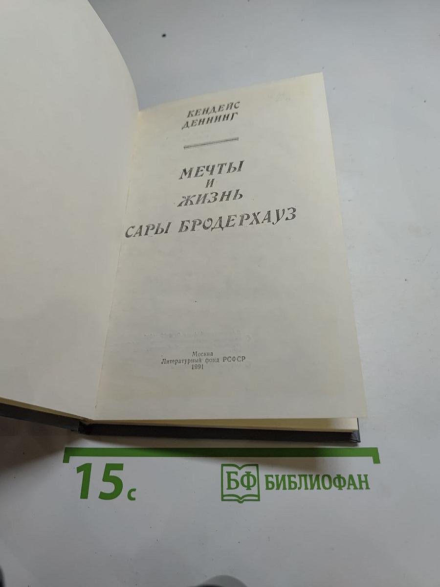 Мечты и жизнь Сары Бродерхауз