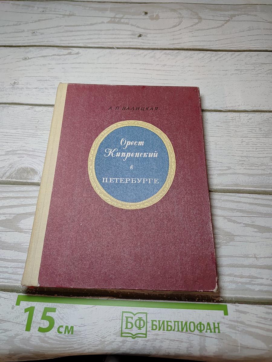Орест Кипренский в Петербурге