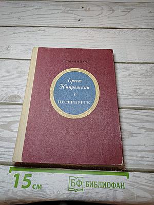 Орест Кипренский в Петербурге