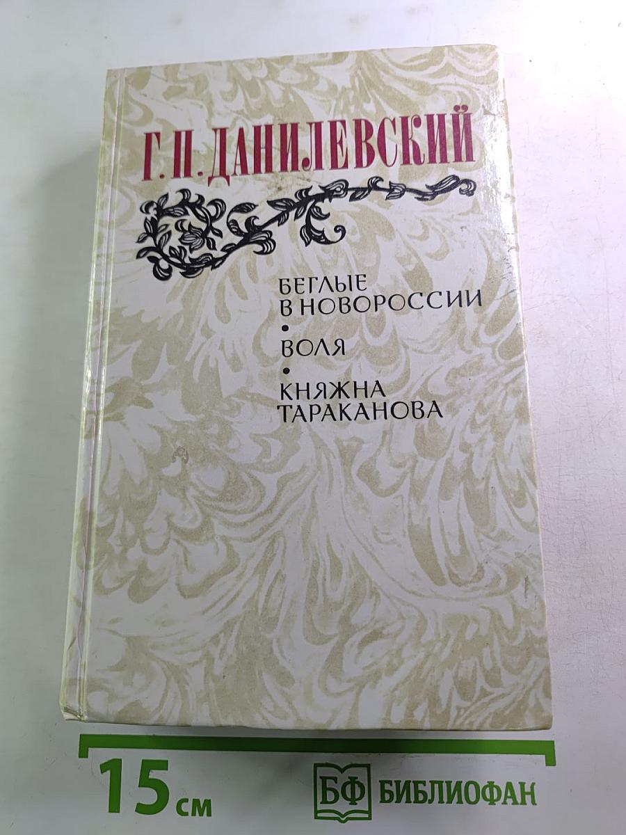 Беглые в Новороссии. Воля. Княжна Тараканова