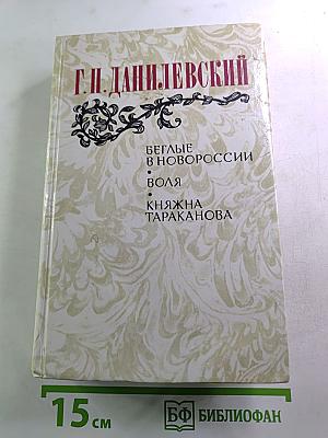 Беглые в Новороссии. Воля. Княжна Тараканова