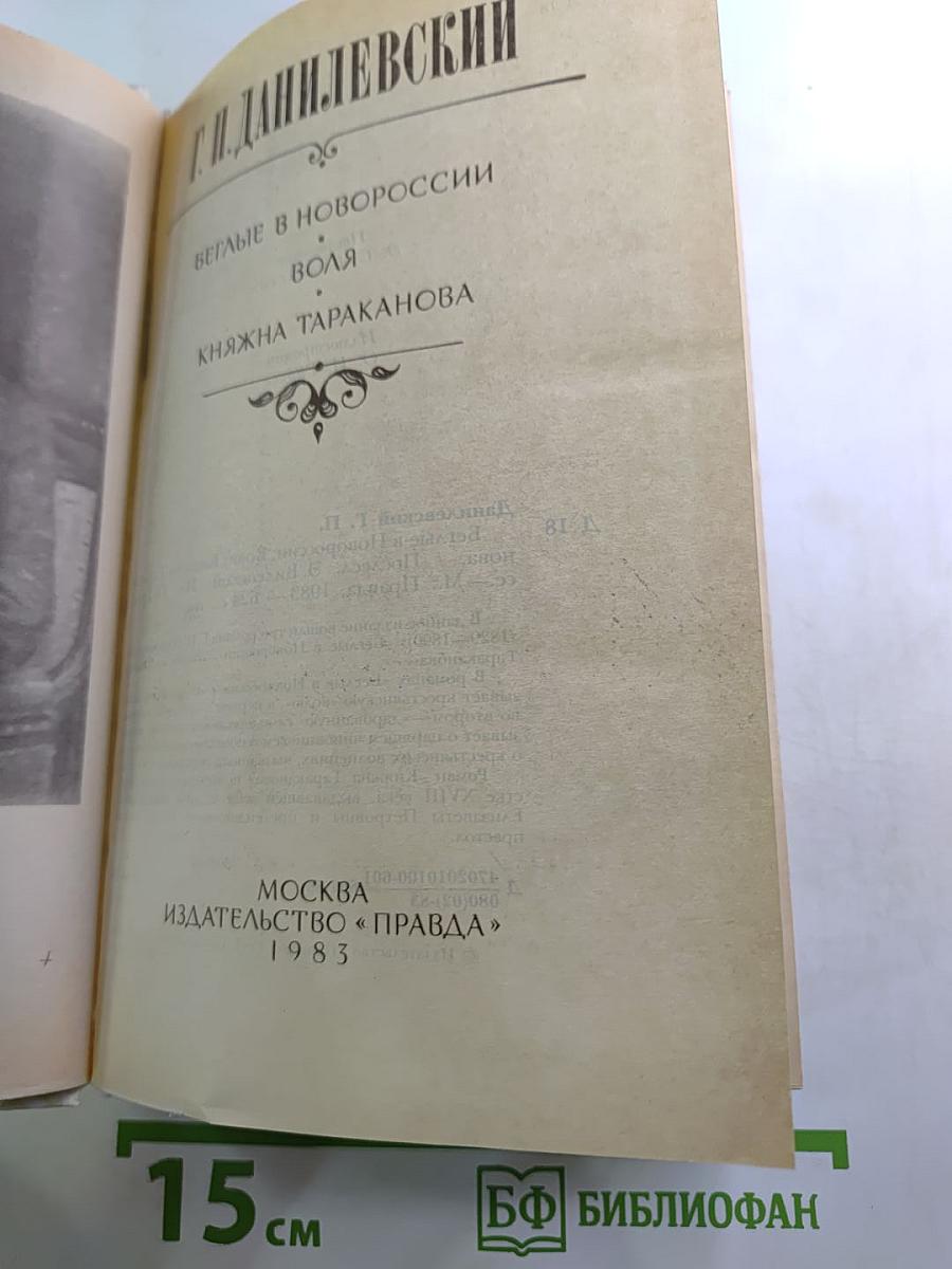 Беглые в Новороссии. Воля. Княжна Тараканова