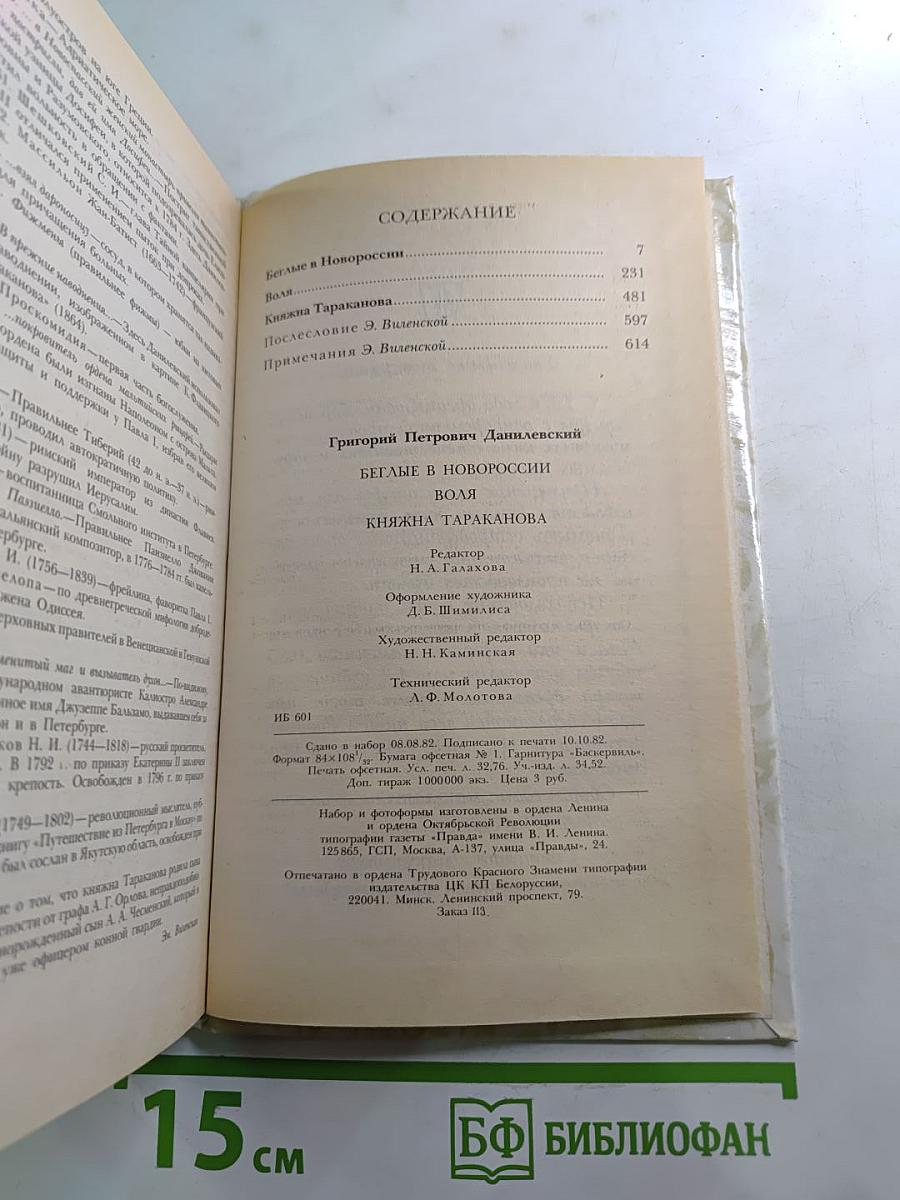 Беглые в Новороссии. Воля. Княжна Тараканова