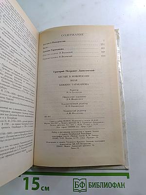 Беглые в Новороссии. Воля. Княжна Тараканова