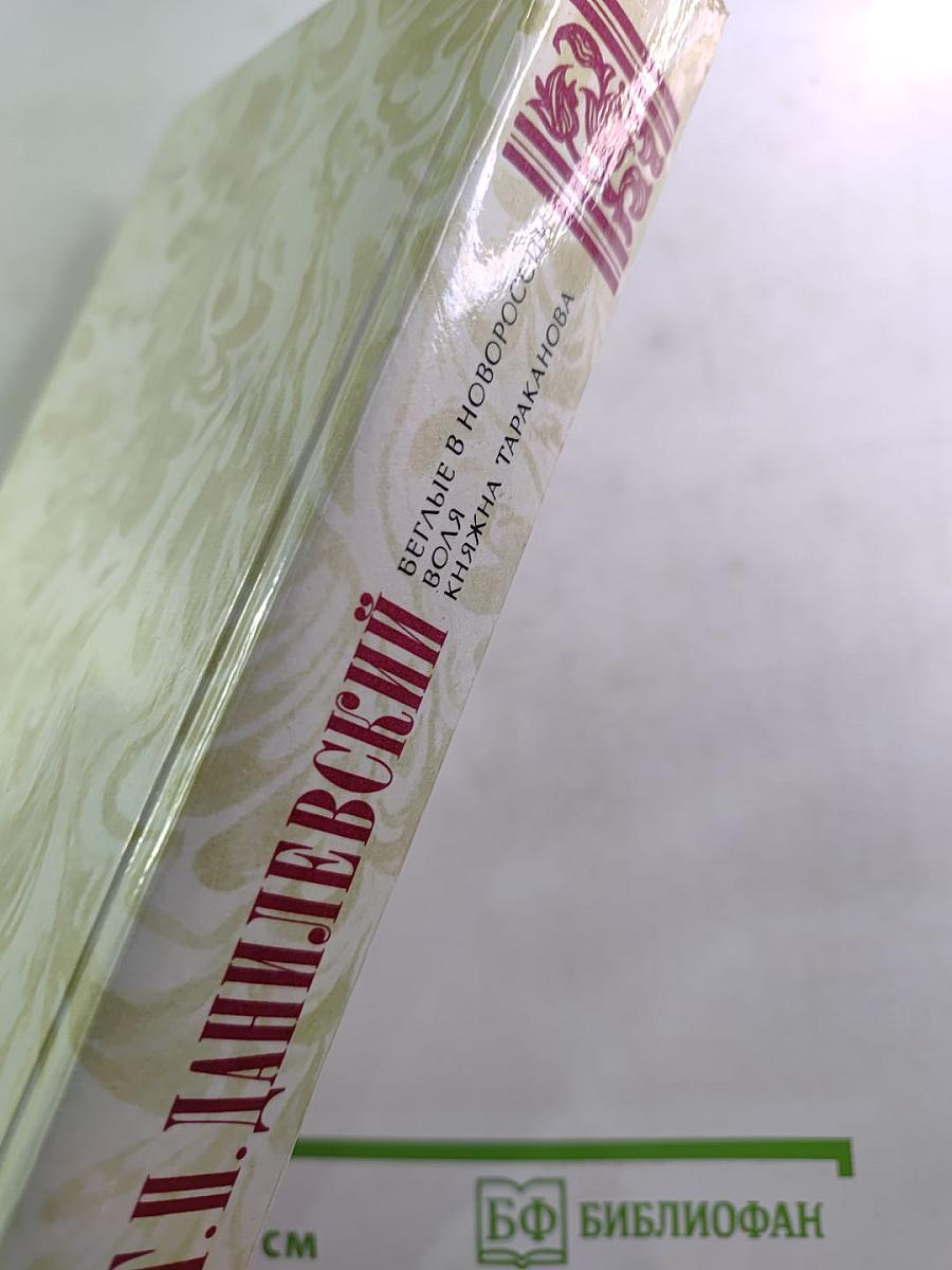 Беглые в Новороссии. Воля. Княжна Тараканова