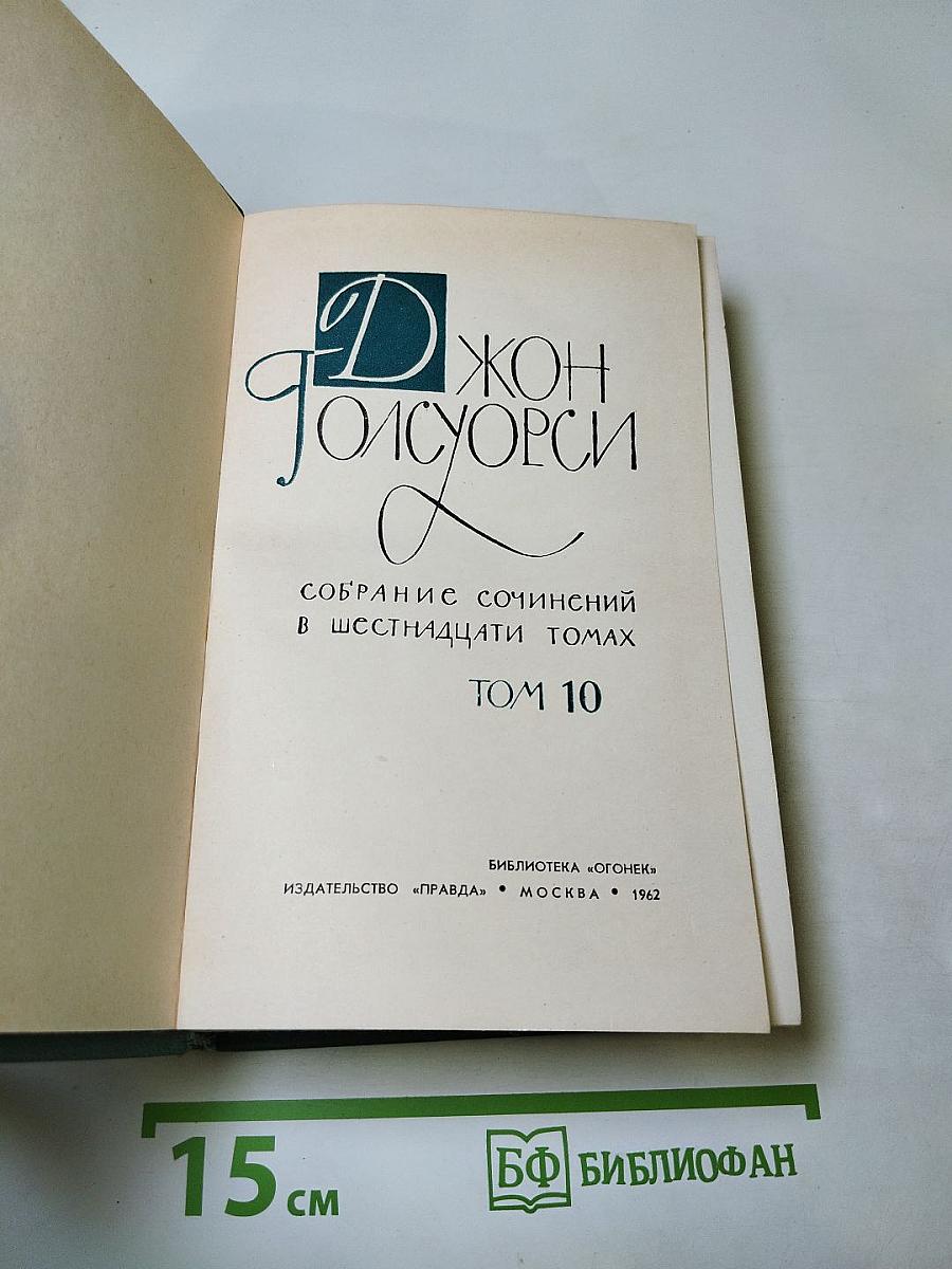 Собрание сочинений в шестнадцати томах. Том 10