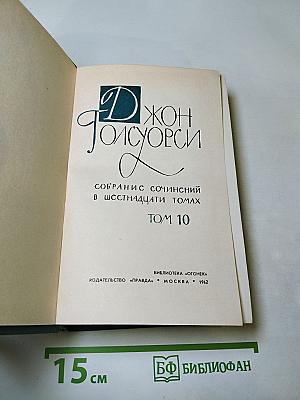 Собрание сочинений в шестнадцати томах. Том 10