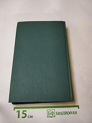 Собрание сочинений в шестнадцати томах. Том 10