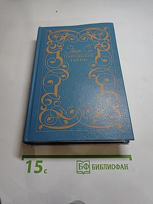 Парижские тайны. Том II