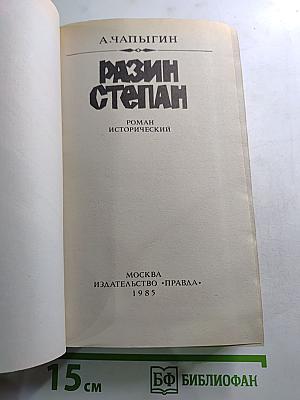 Разин Степан