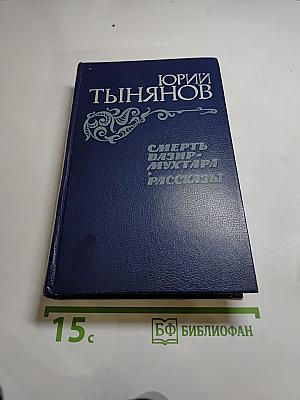 Смерть Вазир-Мухтара. Рассказы