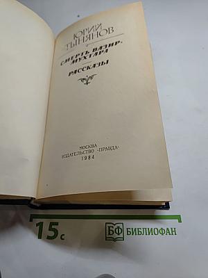 Смерть Вазир-Мухтара. Рассказы