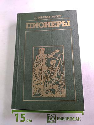 Пионеры или У истоков Саскуиханны