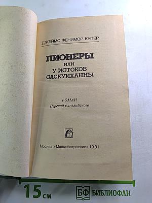 Пионеры или У истоков Саскуиханны