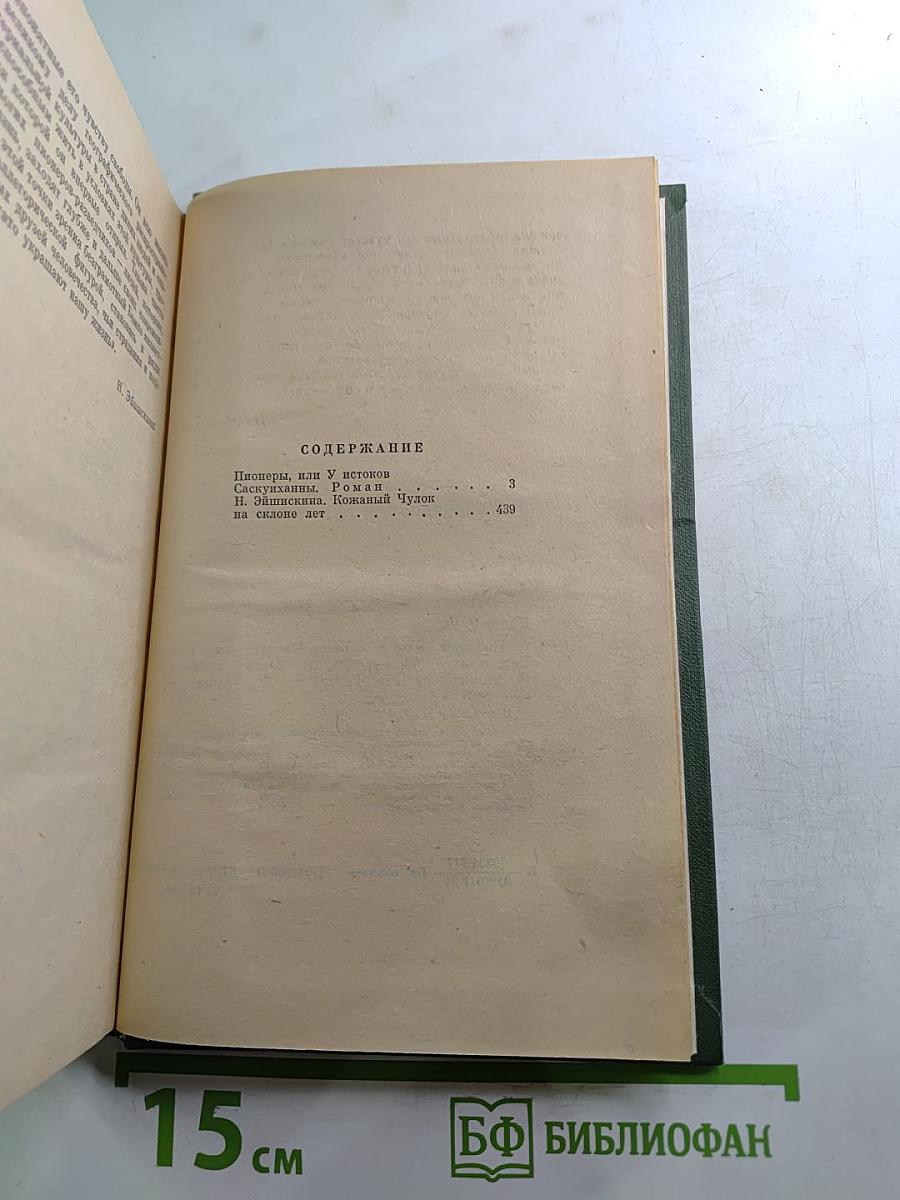 Пионеры или У истоков Саскуиханны