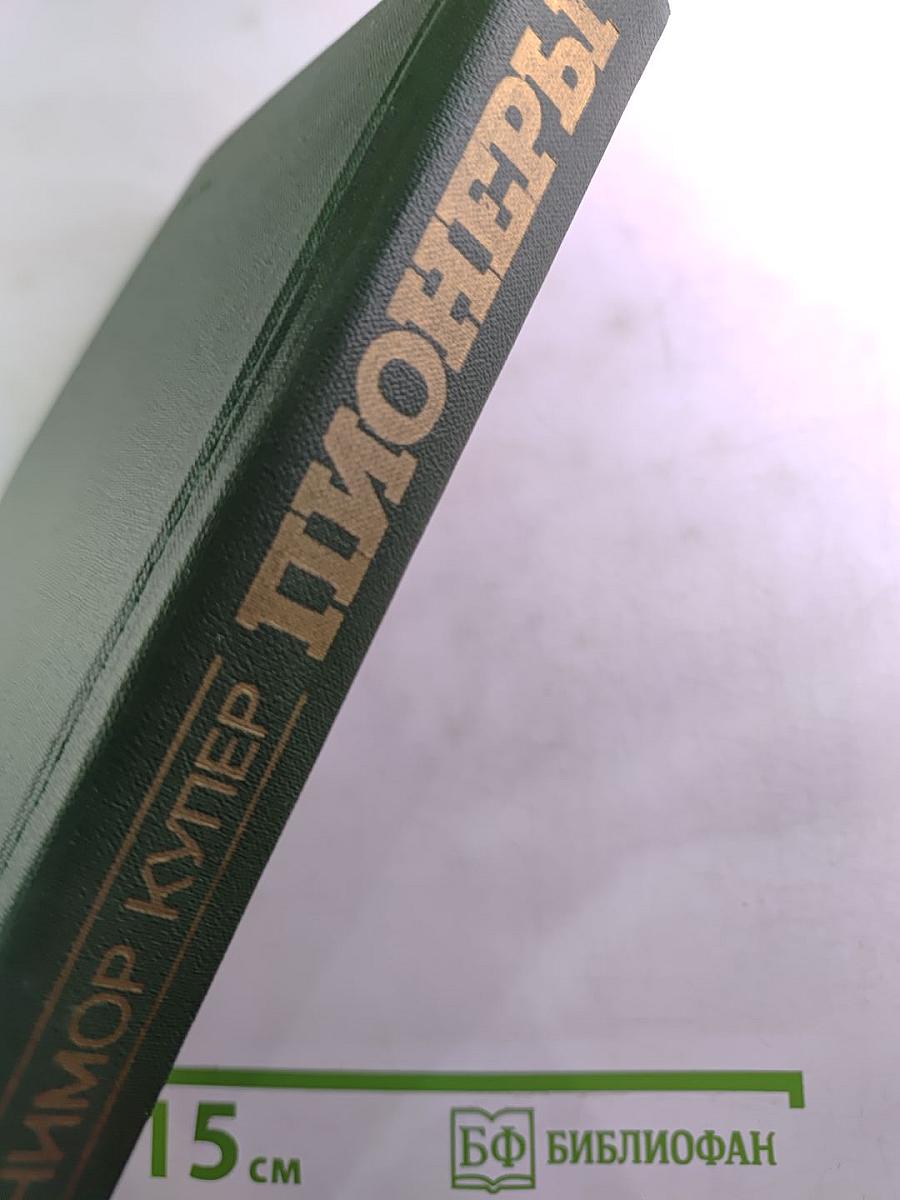 Пионеры или У истоков Саскуиханны