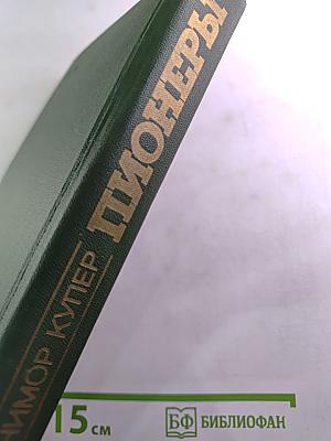 Пионеры или У истоков Саскуиханны