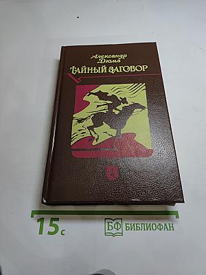 Тайный заговор