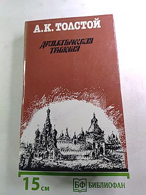 Драматическая трилогия