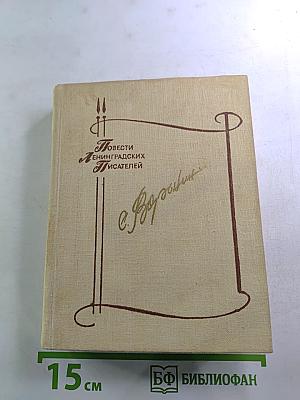 Повести ленинградских писателей. Сергей Воронин