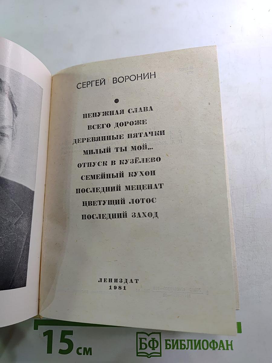 Повести ленинградских писателей. Сергей Воронин