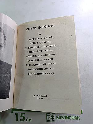 Повести ленинградских писателей. Сергей Воронин