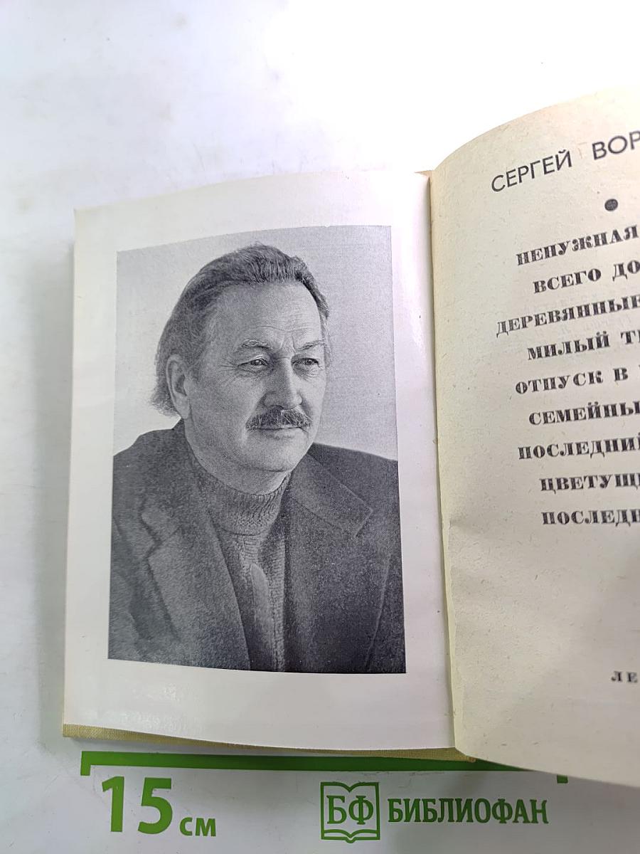 Повести ленинградских писателей. Сергей Воронин